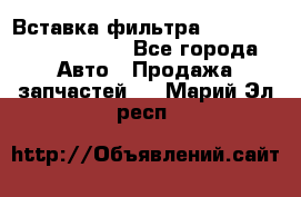 Вставка фильтра 687090, CC6642 claas - Все города Авто » Продажа запчастей   . Марий Эл респ.